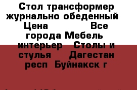 Стол трансформер журнально обеденный › Цена ­ 33 500 - Все города Мебель, интерьер » Столы и стулья   . Дагестан респ.,Буйнакск г.